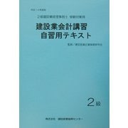 建設業会計講習・自習用テキスト2級〈平成14年度版〉 [単行本]