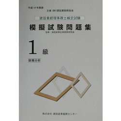 建設業経理事務士検定試験模擬試験問題集 1級 財務分析〈平成14年度版〉 [単行本]