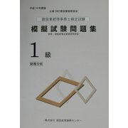 建設業経理事務士検定試験模擬試験問題集 1級 財務分析〈平成14年度版〉 [単行本]