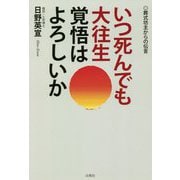 いつ死んでも大往生 覚悟はよろしいか―葬式坊主からの伝言 [単行本]