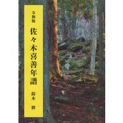 佐々木喜善年譜〈令和版〉 [単行本]