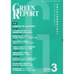 GREEN REPORT 2024 3－全国各地の環境情報を集めたクリッピングマガジン [単行本]