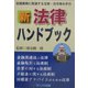 新・法律ハンドブック [単行本]