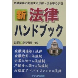 新・法律ハンドブック [単行本]