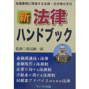 新・法律ハンドブック [単行本]