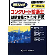 短期攻略コンクリート診断士・試験合格のポイント解説〈2010〉 [単行本]