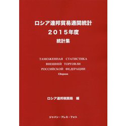 ロシア連邦貿易通関統計〈2015年度〉 [単行本]