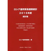 ロシア連邦貿易通関統計〈2015年度〉 [単行本]