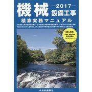 機械設備工事積算実務マニュアル〈2017〉 第30版 [単行本]