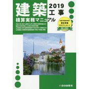 建築工事積算実務マニュアル〈2019〉 [単行本]
