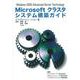 Microsoftクラスタシステム構築ガイド　Windows2000 Advanced Server Technology [単行本]