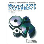 Microsoftクラスタシステム構築ガイド　Windows2000 Advanced Server Technology [単行本]