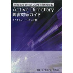 Active Directory障害対策ガイド [単行本]