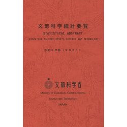 文部科学統計要覧〈令和3年度(2021)〉 [単行本]