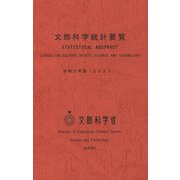 文部科学統計要覧〈令和3年度(2021)〉 [単行本]