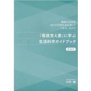 『看護覚え書』に学ぶ生活科学ガイドブック教員用－健康の法則を自己の日常生活を通してつかみ、活かす [単行本]