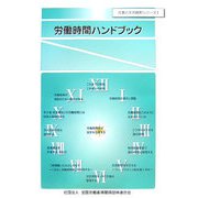 労働時間ハンドブック(仕事と生活調和シリーズ〈1〉) [単行本]