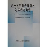パート労働の課題と対応の方向性―パートタイム労働研究会最終報告 [単行本]