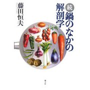 続 鍋のなかの解剖学 [単行本]