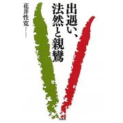 出遇い、法然と親鸞 [単行本]
