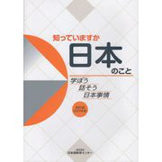 知っていますか 日本のこと―学ぼう話そう日本事情〈2023年版〉 改訂版 [単行本]