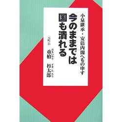 今のままでは国も潰れる [単行本]