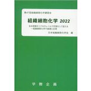 組織細胞化学 2022 [単行本]