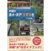 沖縄の湧水・井戸見て歩き [単行本]
