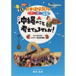 日本復帰50年 今 昔 未来 沖縄のこと考えてみませんか! [単行本]