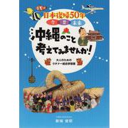 日本復帰50年 今 昔 未来 沖縄のこと考えてみませんか! [単行本]
