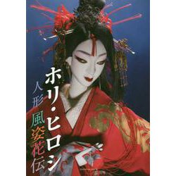 ホリ・ヒロシ人形風姿花伝 [単行本]