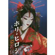 ホリ・ヒロシ人形風姿花伝 [単行本]