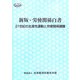 新版・労使関係白書―21世紀の生産性運動と労使関係課題 [単行本]