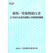 新版・労使関係白書―21世紀の生産性運動と労使関係課題 [単行本]