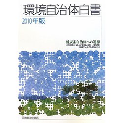 環境自治体白書〈2010年版〉 [単行本]