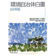 環境自治体白書〈2010年版〉 [単行本]