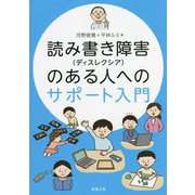 読み書き障害(ディスレクシア)のある人へのサポート入門 [単行本]