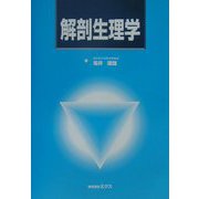 解剖生理学 [単行本]