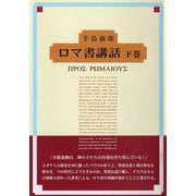 ロマ書講話　下巻 [単行本]