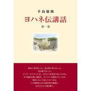 ヨハネ伝講話　第一巻 [単行本]