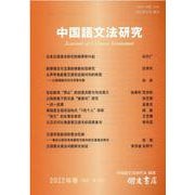 中国語文法研究 2022年巻 [全集叢書]