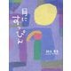 月にすっぴん―秋元里文詩集 [単行本]