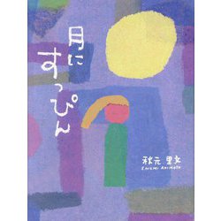 月にすっぴん―秋元里文詩集 [単行本]