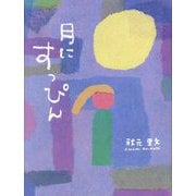 月にすっぴん―秋元里文詩集 [単行本]