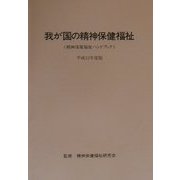 我が国の精神保健福祉―精神保健福祉ハンドブック〈平成12年度版〉 [単行本]