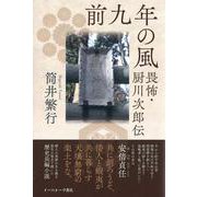 前九年の風－畏怖・厨川次郎伝 [単行本]
