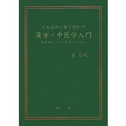 三大法則で解き明かす漢方・中医学入門―基礎理論とエキス製剤による臨床 [単行本]