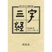 漢方医学の羅針盤 陳修園著「医学三字経」 [単行本]