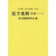 汪昂著「医方集解」和訳 医方集解 学習ノート [単行本]