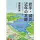 岩手・減災近年の足跡―これからも生かされていく私たち [単行本]